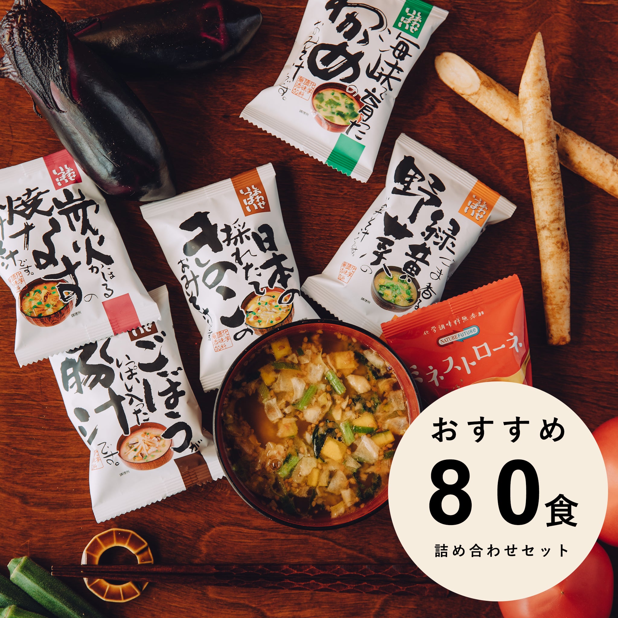 おすすめ80食セット　味噌汁　フリーズドライ　嶋ノ屋　コスモス食品　コスモス食品