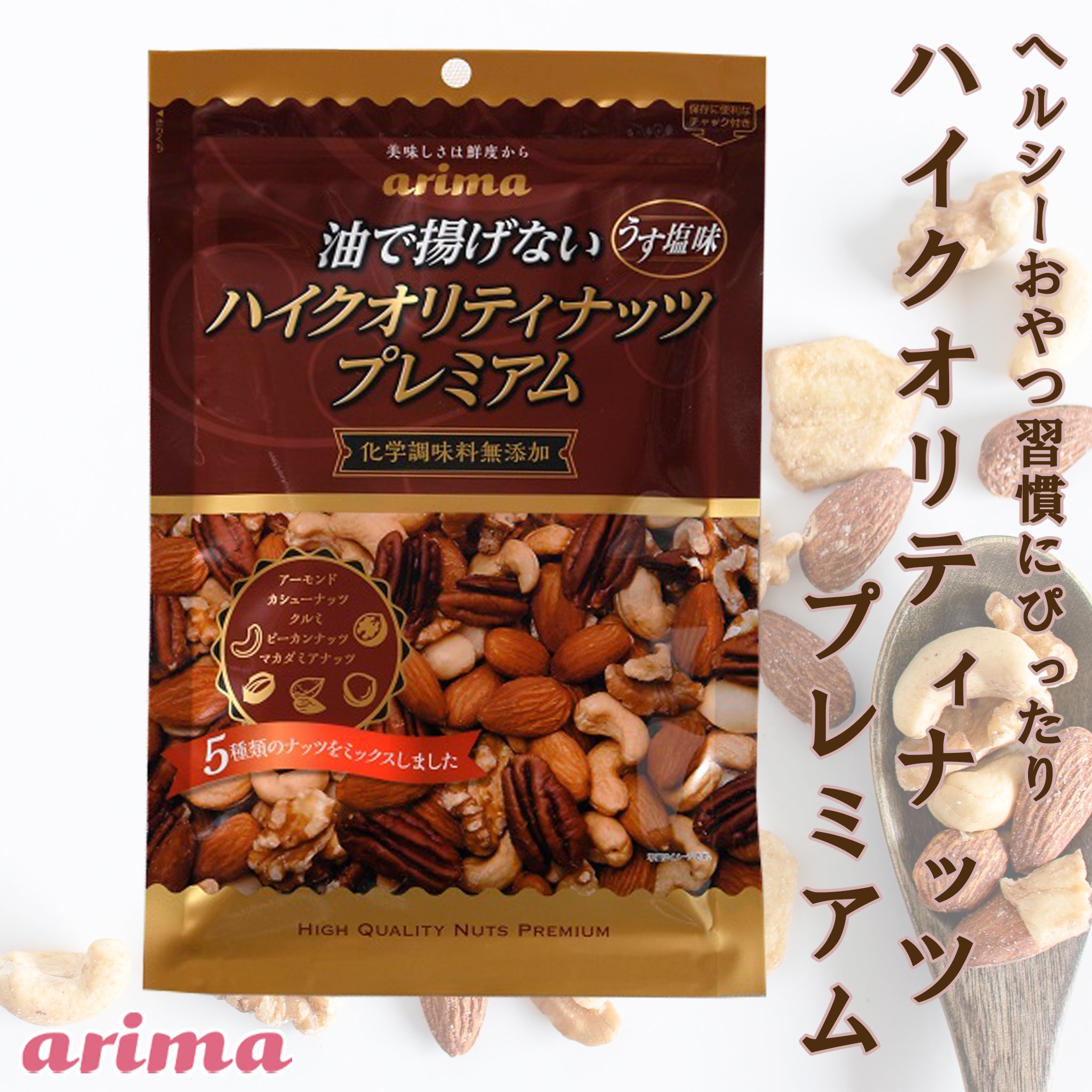 油で揚げてない ハイクオリティナッツプレミアム 250g 有馬芳香堂