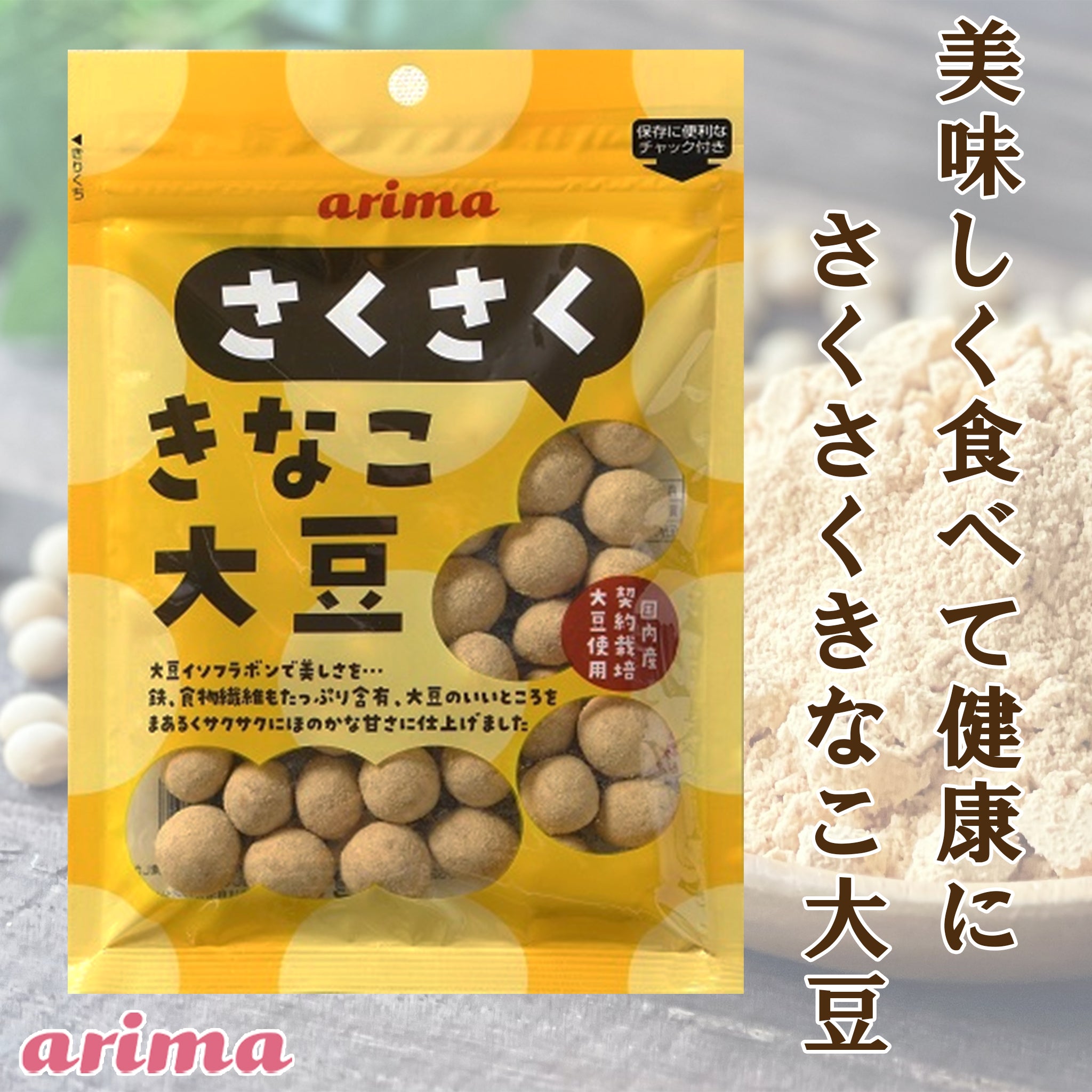 さくさくきなこ大豆 85g 有馬芳香堂| 嶋ノ屋