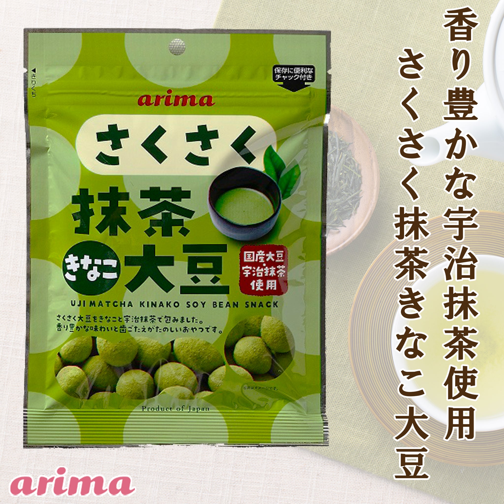 さくさく抹茶きなこ大豆 70g 有馬芳香堂| 嶋ノ屋