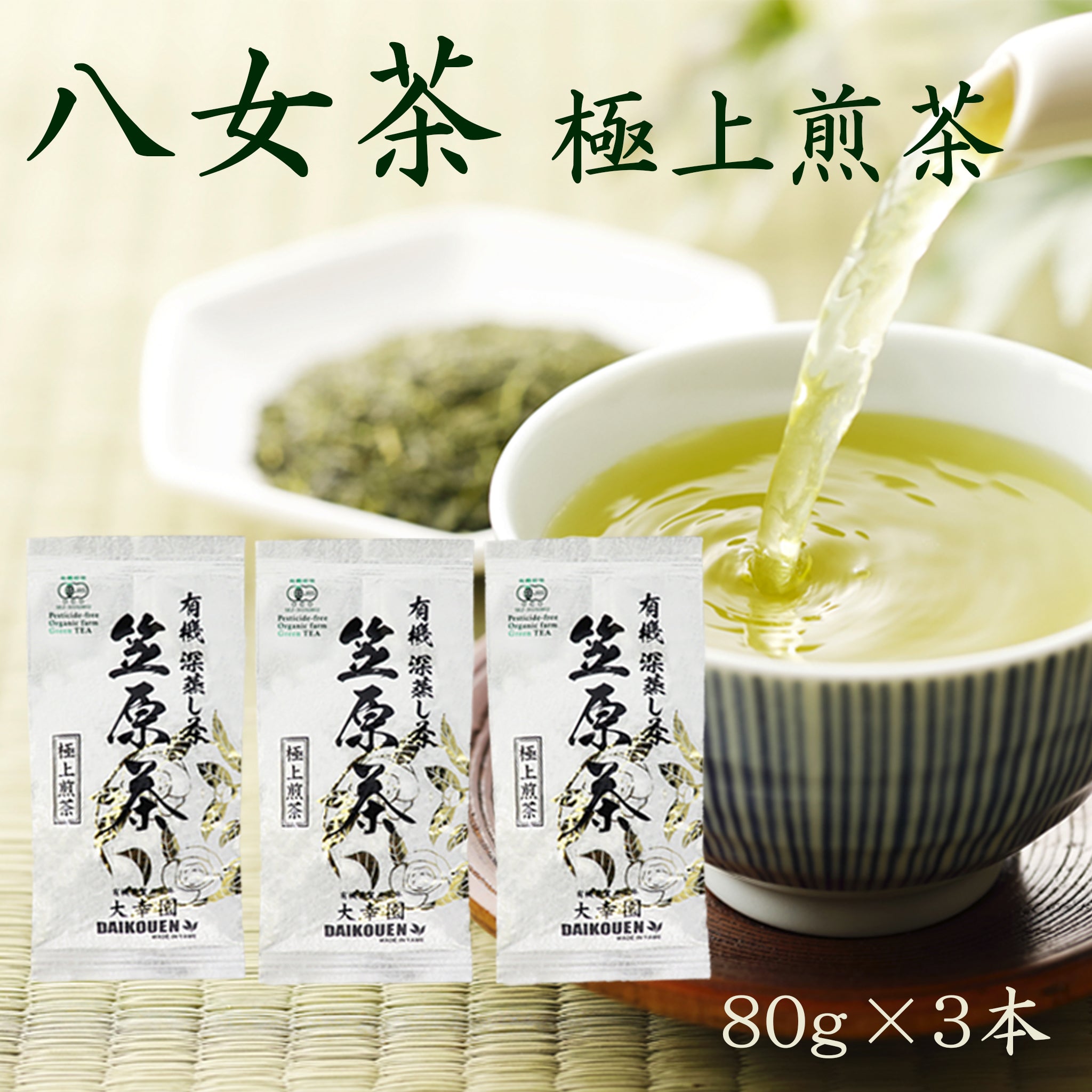 八女茶 煎茶 深蒸し 3点セット - 茶