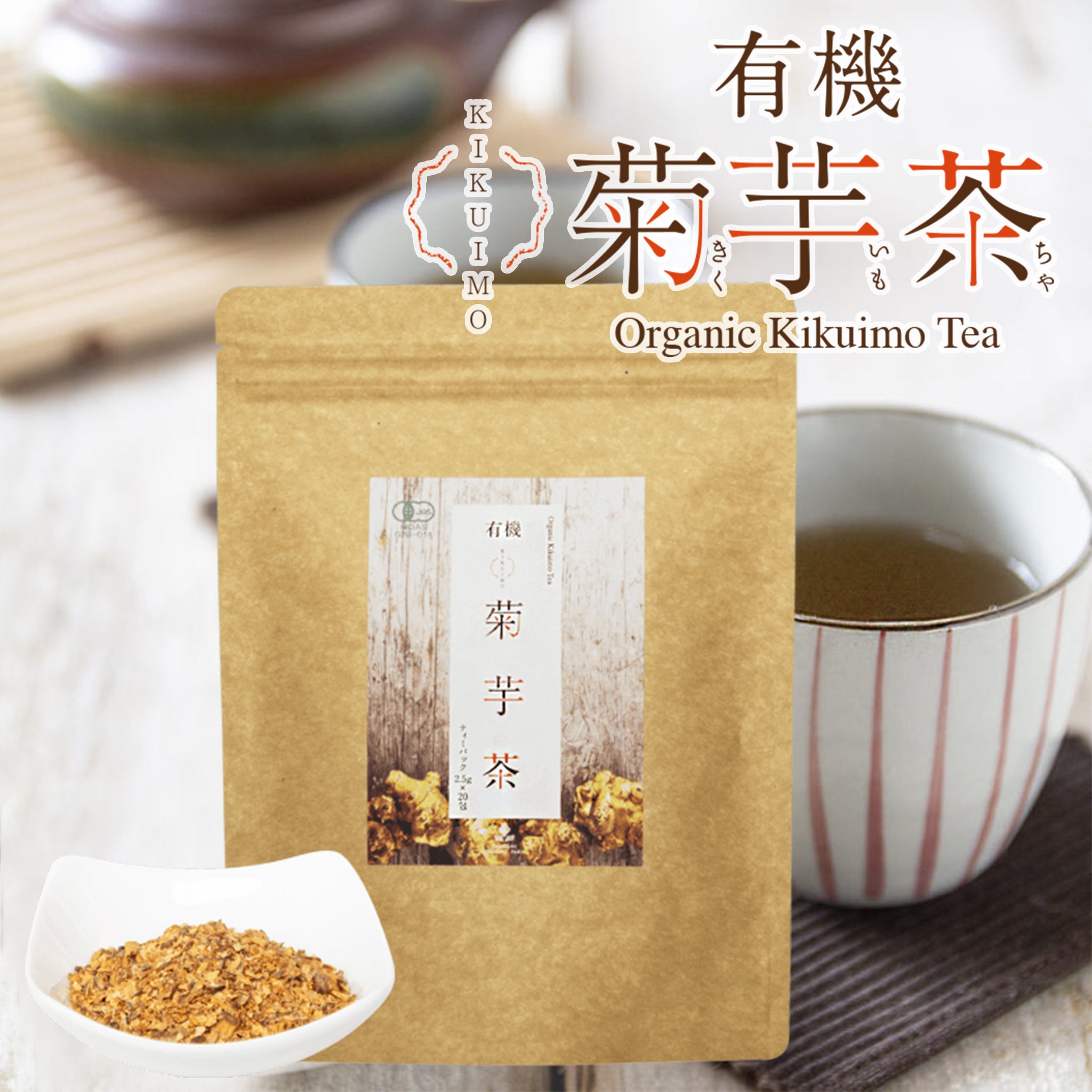 有機菊芋茶 ( ティーパック 20包 ) - 嶋ノ屋　オンラインストア