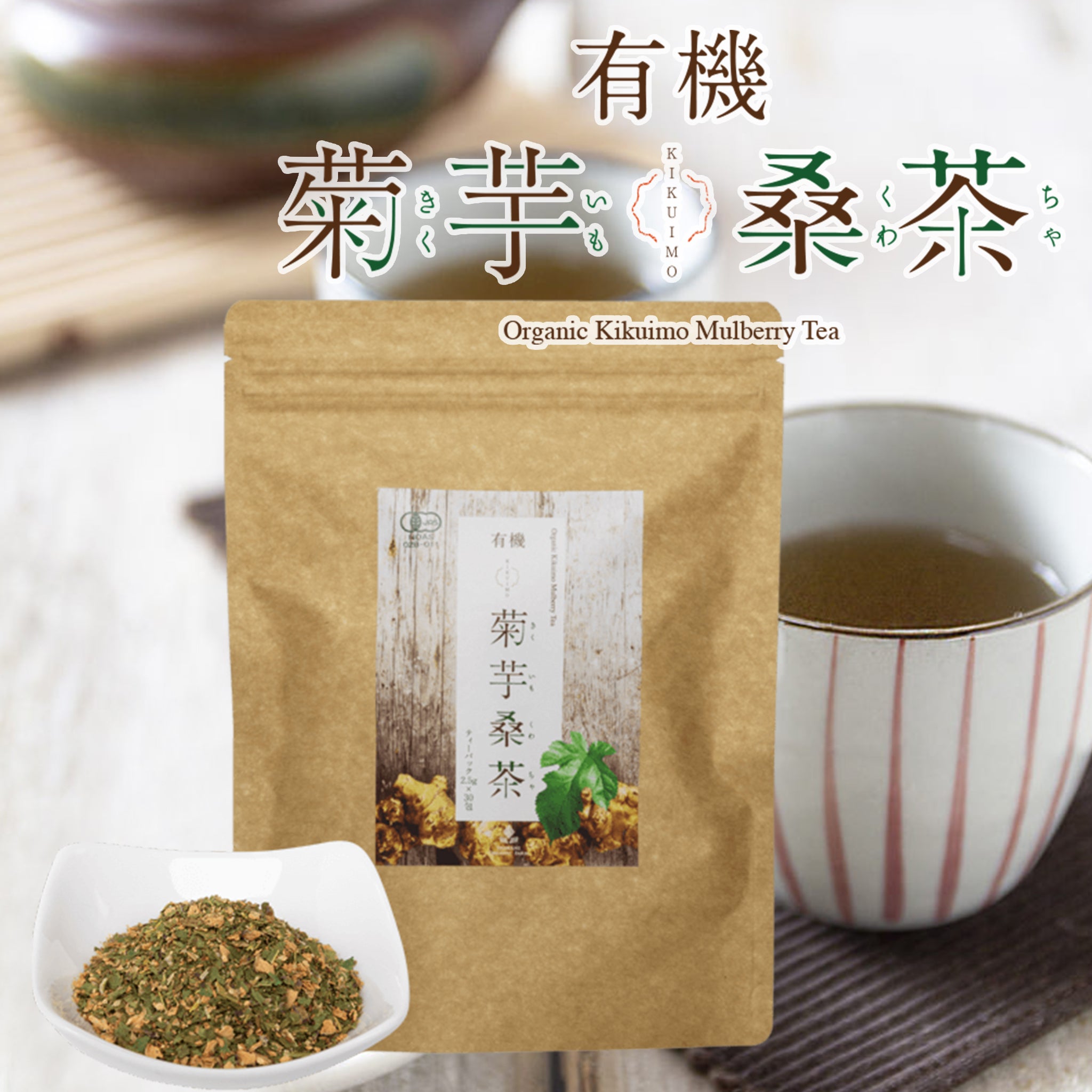 有機菊芋桑茶 ( ティーパック 30包 ) - 嶋ノ屋　オンラインストア