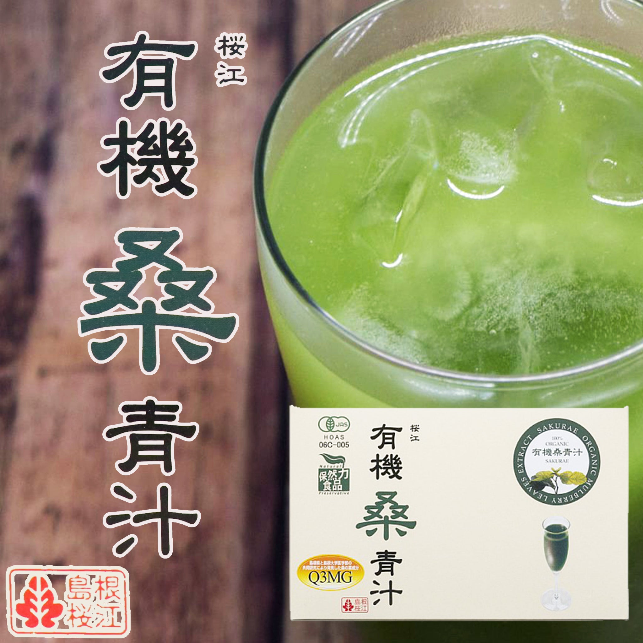 島根桜江 有機桑青汁 (3g×30包)