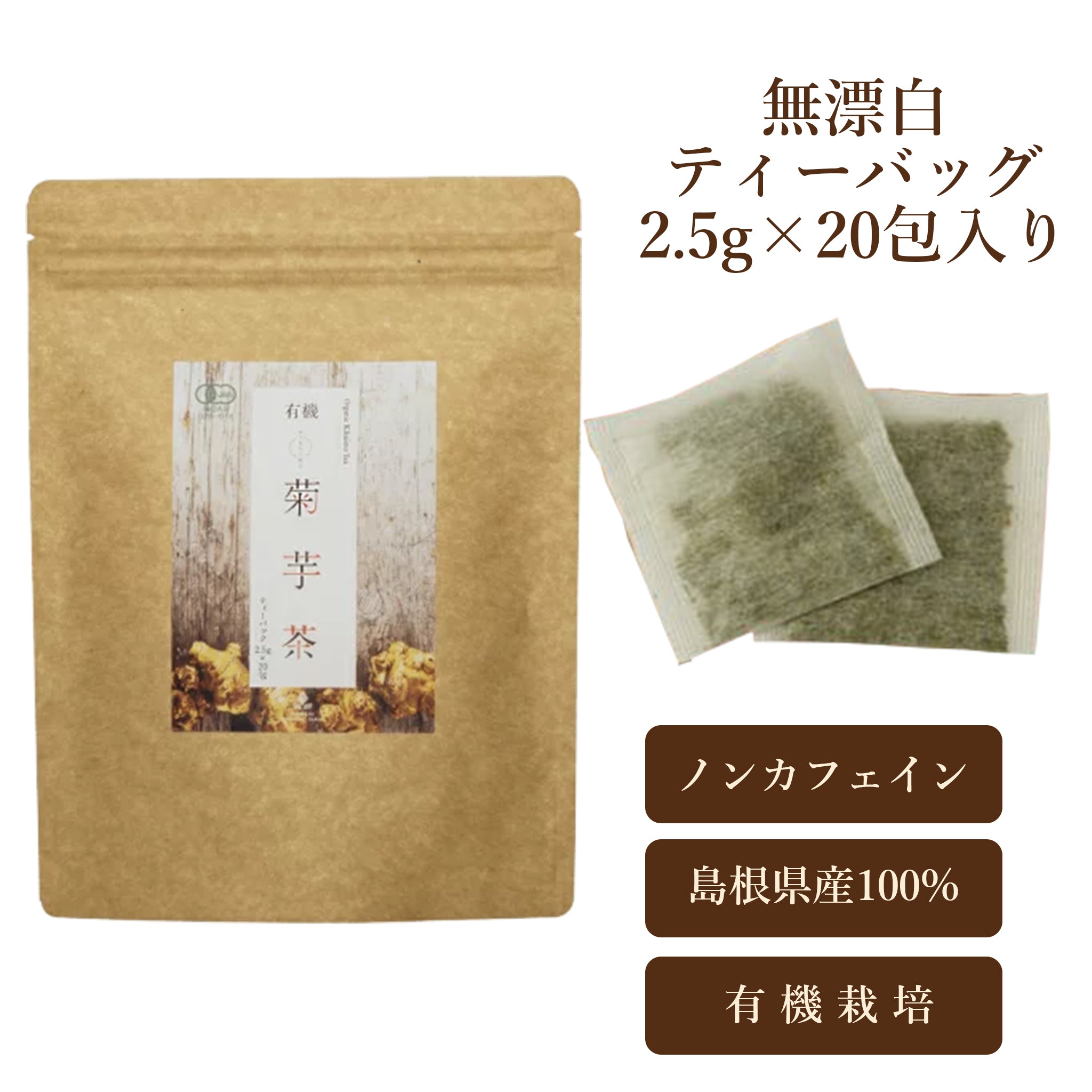有機菊芋茶 ( ティーパック 20包 ) - 嶋ノ屋　オンラインストア