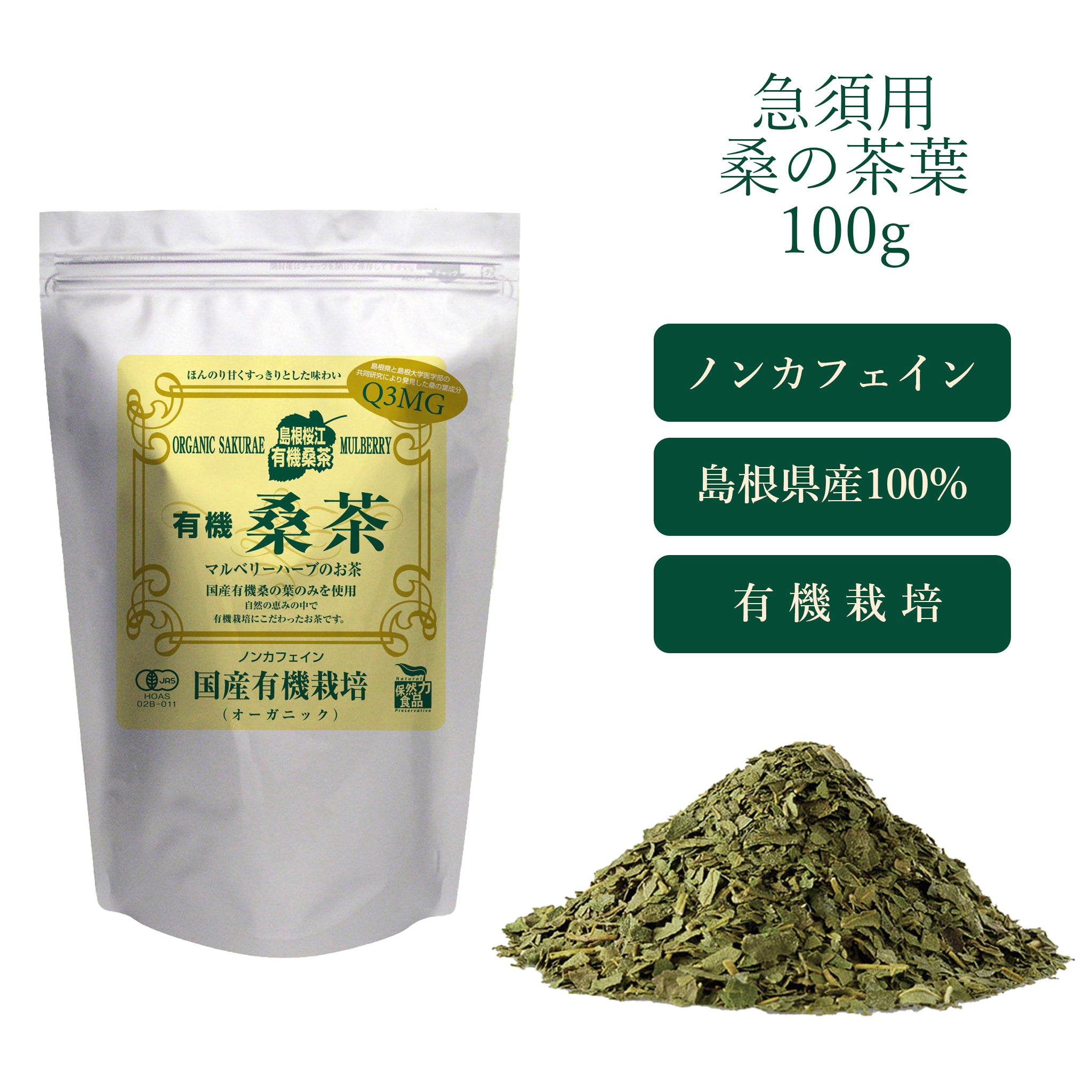 有機桑の葉茶 ( 急須用 100g ) - 嶋ノ屋　オンラインストア