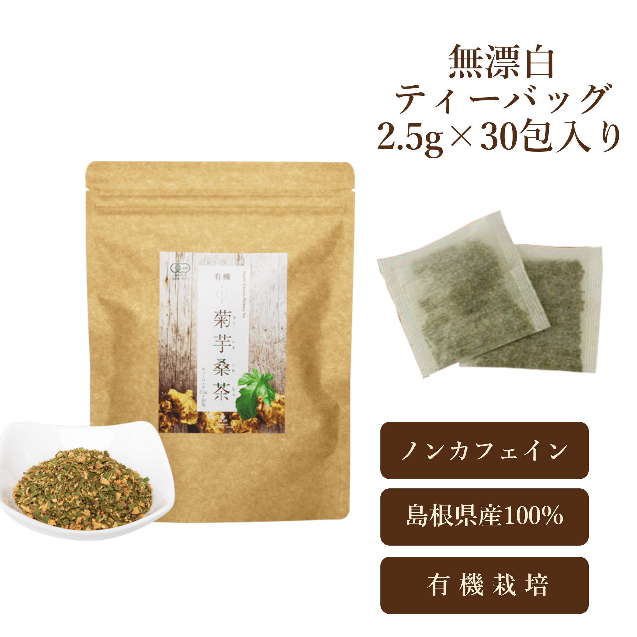 有機菊芋桑茶 ( ティーパック 30包 ) - 嶋ノ屋　オンラインストア