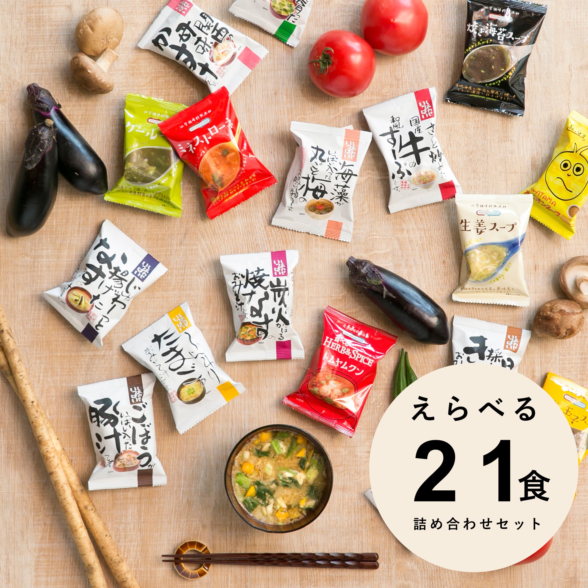 フリーズドライ 味噌汁 選べる21食セット コスモス食品 - 嶋ノ屋　オンラインストア