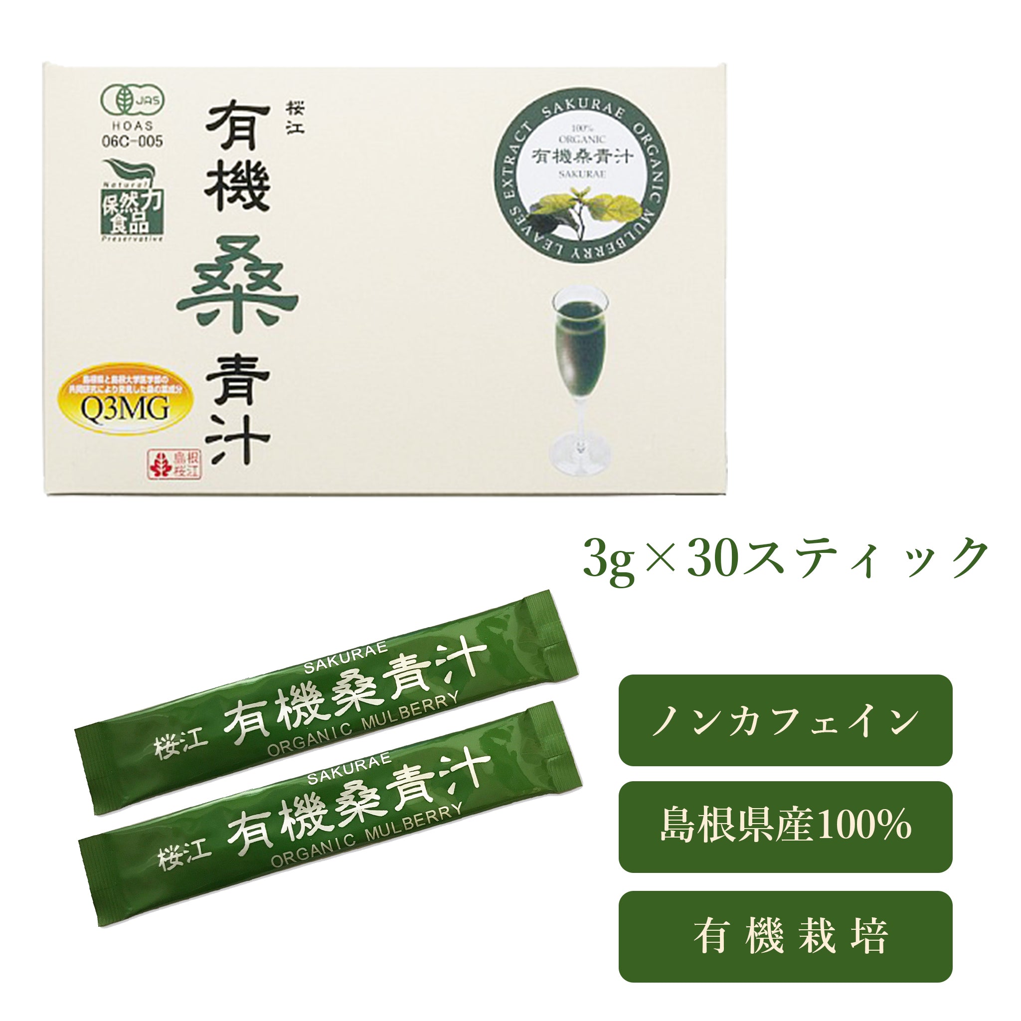 島根桜江 有機桑青汁 (3g×30包) - 嶋ノ屋　オンラインストア