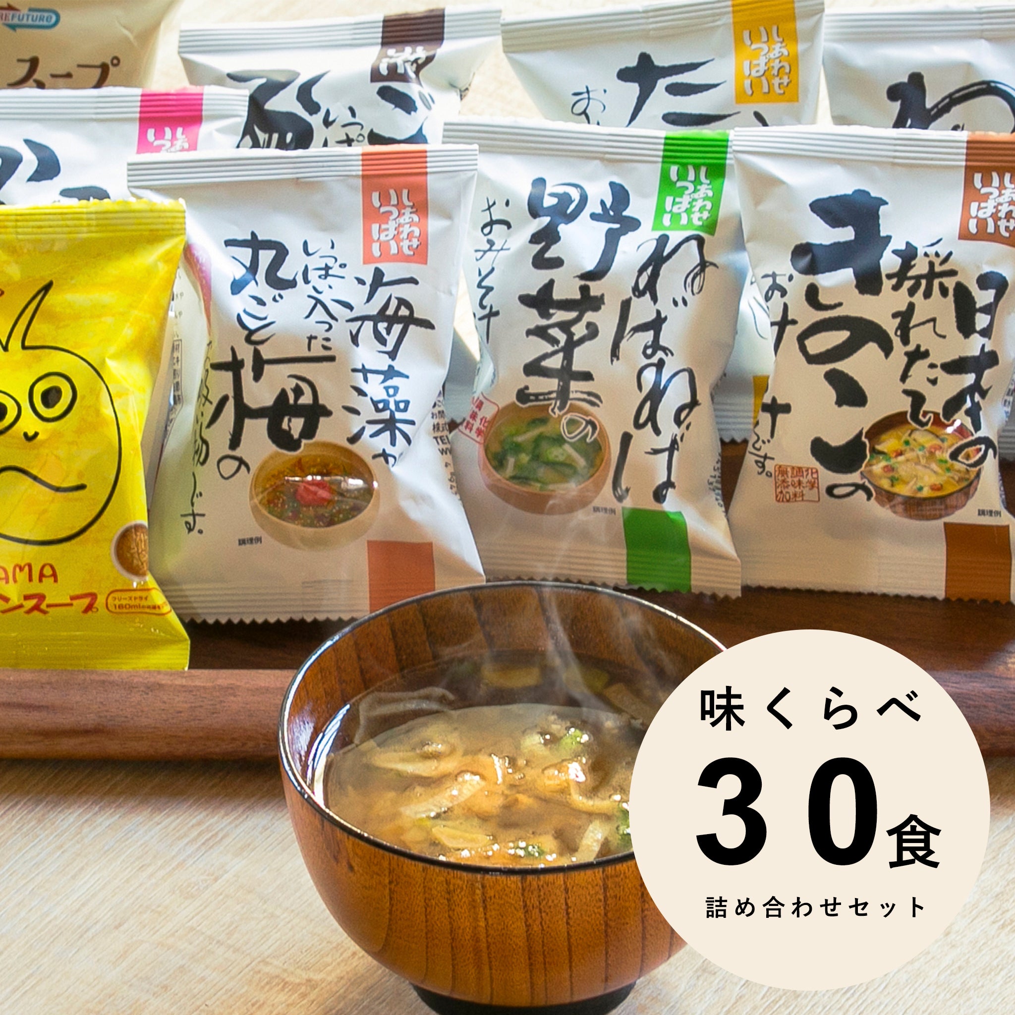 フリーズドライ 味くらべ味噌汁30食セット コスモス食品 - 嶋ノ屋　オンラインストア