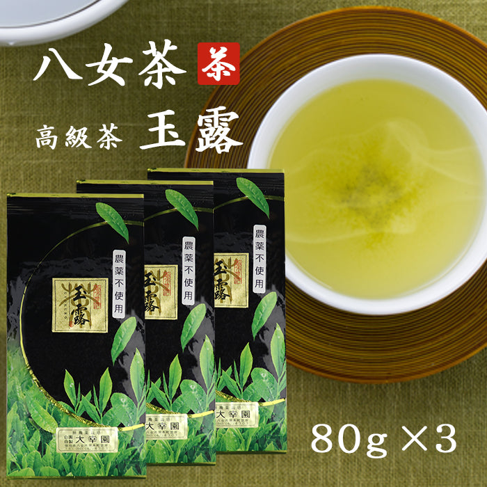 【 高級玉露 】 八女茶 完全無農薬 80g ×3本