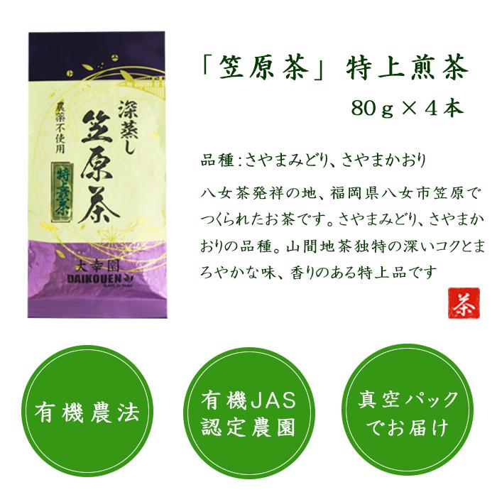 【特上煎茶】八女茶 完全無農薬 ８０g ×４本