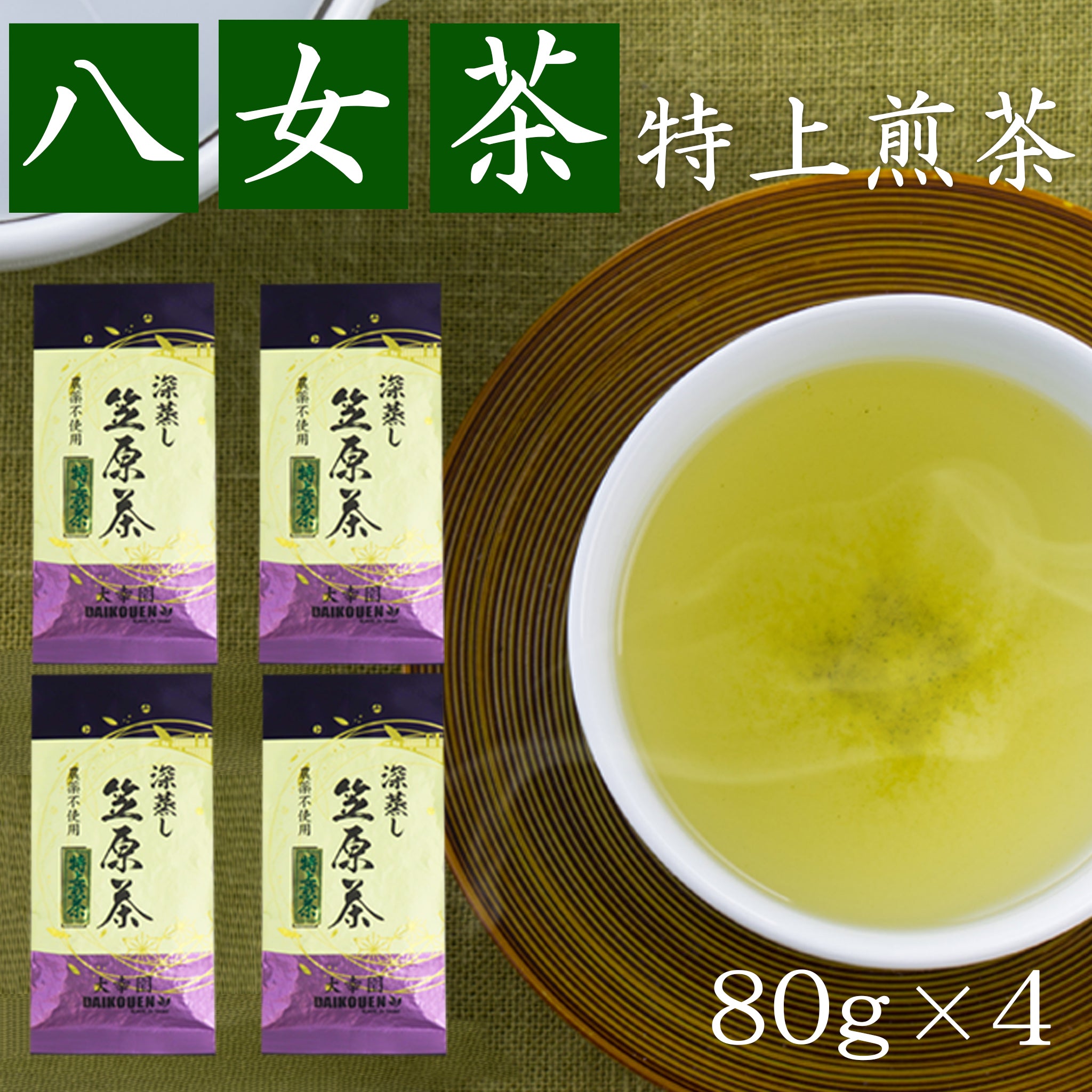 【特上煎茶】八女茶 完全無農薬 ８０g ×４本 - 嶋ノ屋　オンラインストア